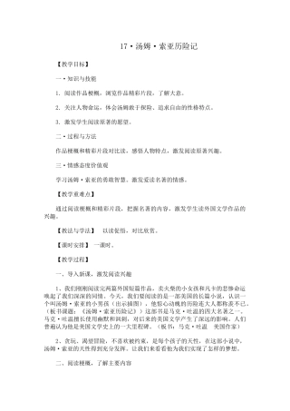 《汤姆索亚历险记·梗概》教学设计