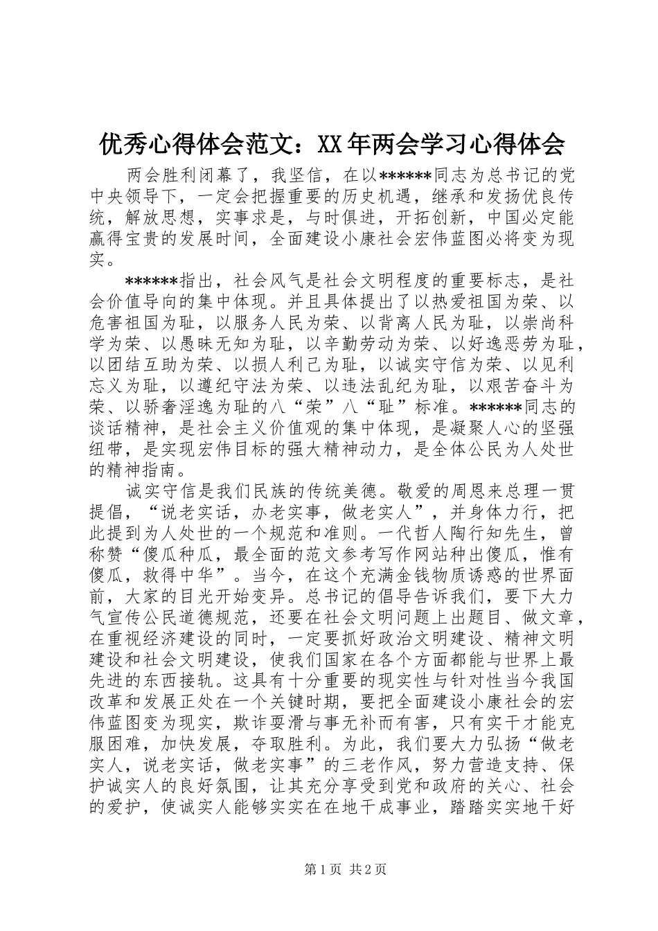 优秀心得体会范文：XX年两会学习心得体会_第1页