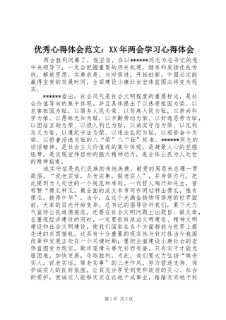 优秀心得体会范文：XX年两会学习心得体会