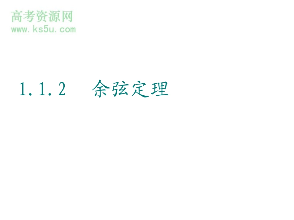 《余弦定理》课件（新人教必修5）_第1页