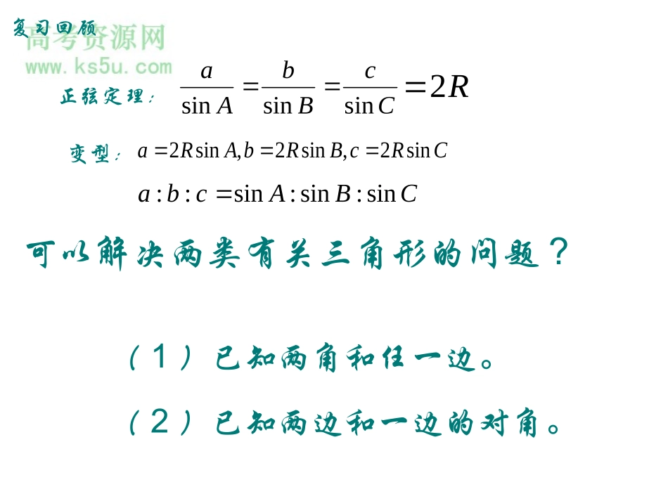 《余弦定理》课件（新人教必修5）_第2页