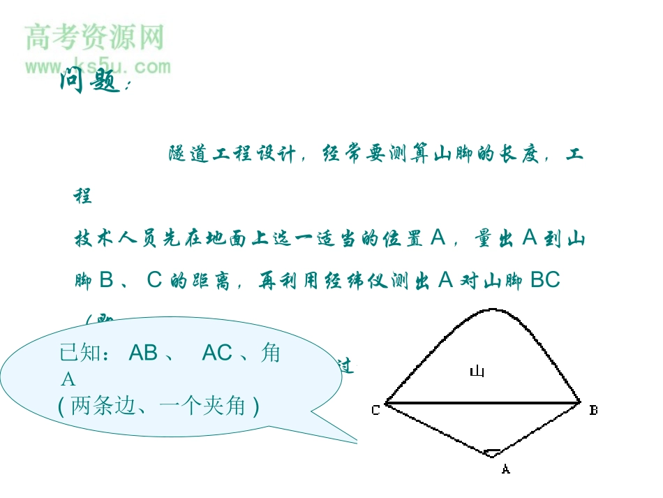 《余弦定理》课件（新人教必修5）_第3页