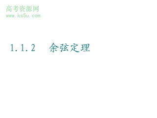 《余弦定理》课件（新人教必修5）