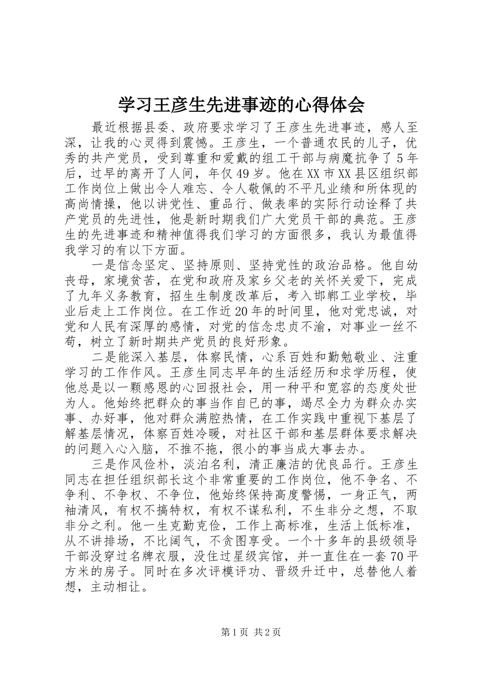 学习王彦生先进事迹的心得体会_第1页