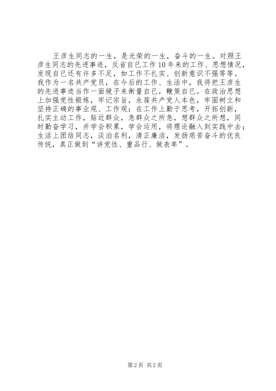 学习王彦生先进事迹的心得体会_第2页