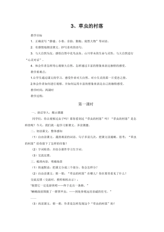 草虫的村落第一课时