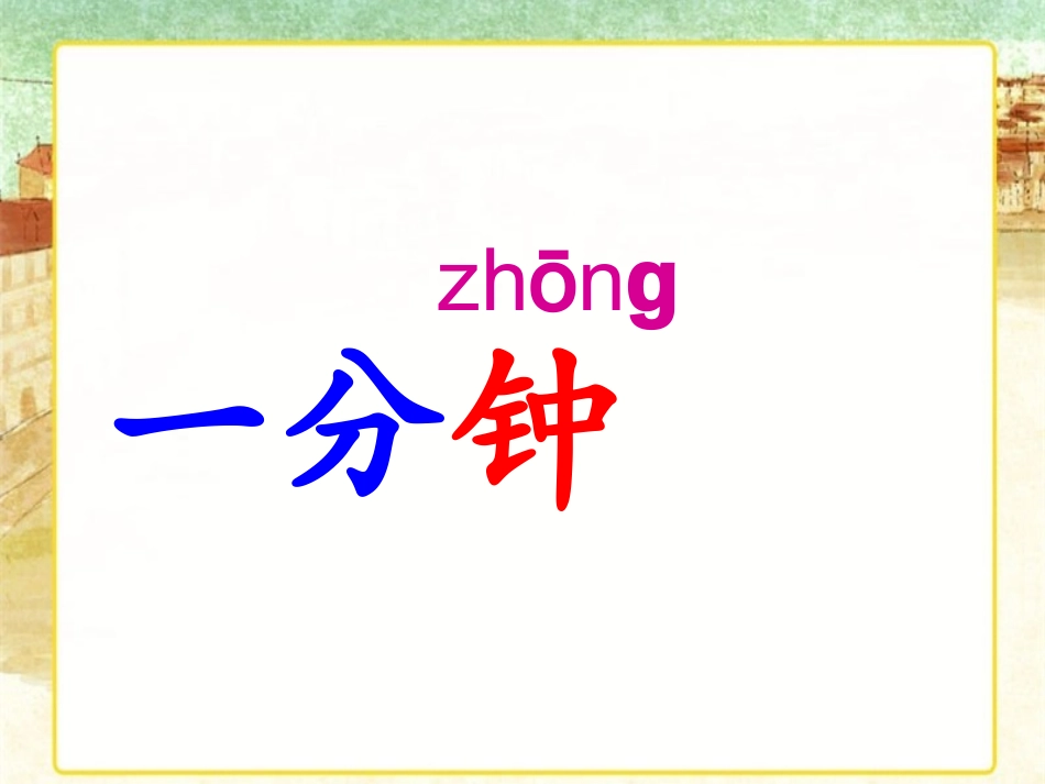 《一分钟》课件1_第2页