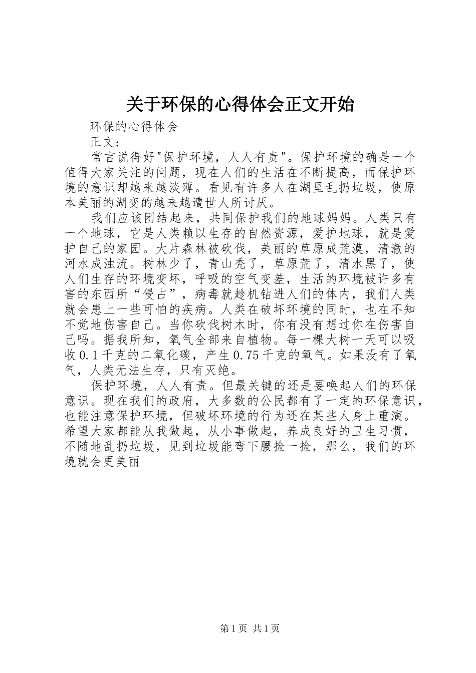关于环保的心得体会正文开始_第1页