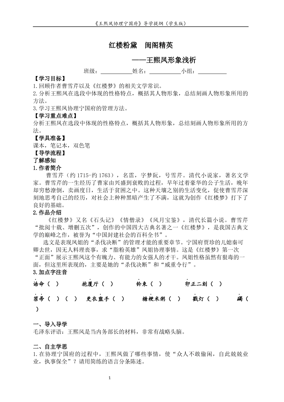 《王熙凤协理宁国府》导学案学生版_第1页