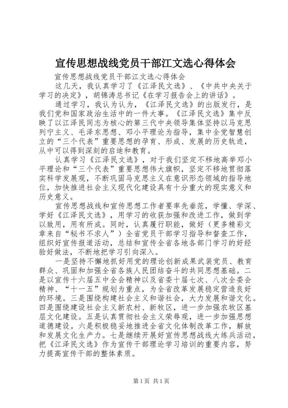 宣传思想战线党员干部江文选心得体会_第1页