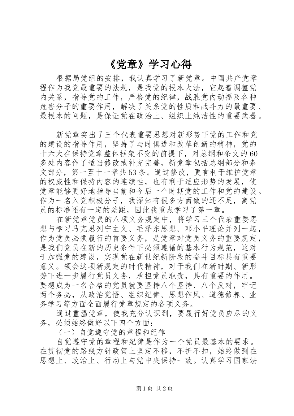 《党章》学习心得_第1页