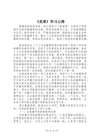 《党章》学习心得