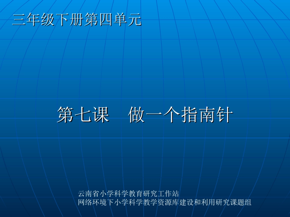 第7课、做一个指南针_第1页