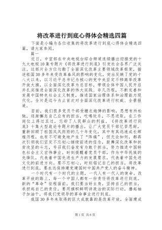 将改革进行到底心得体会精选四篇