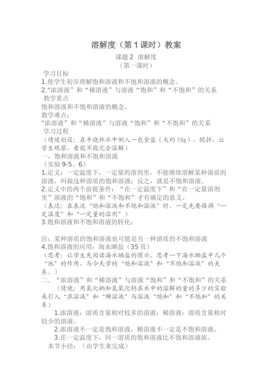 溶解度第一课时教案_第1页