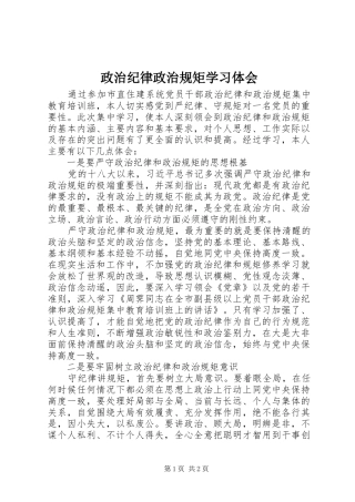 政治纪律政治规矩学习体会