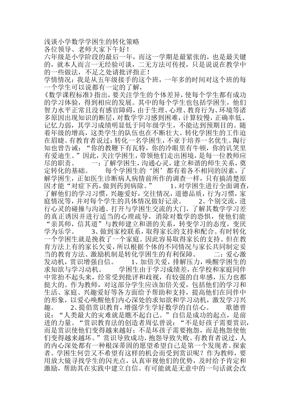 浅谈小学数学学困生的转化策略_第1页