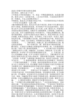 浅谈小学数学学困生的转化策略