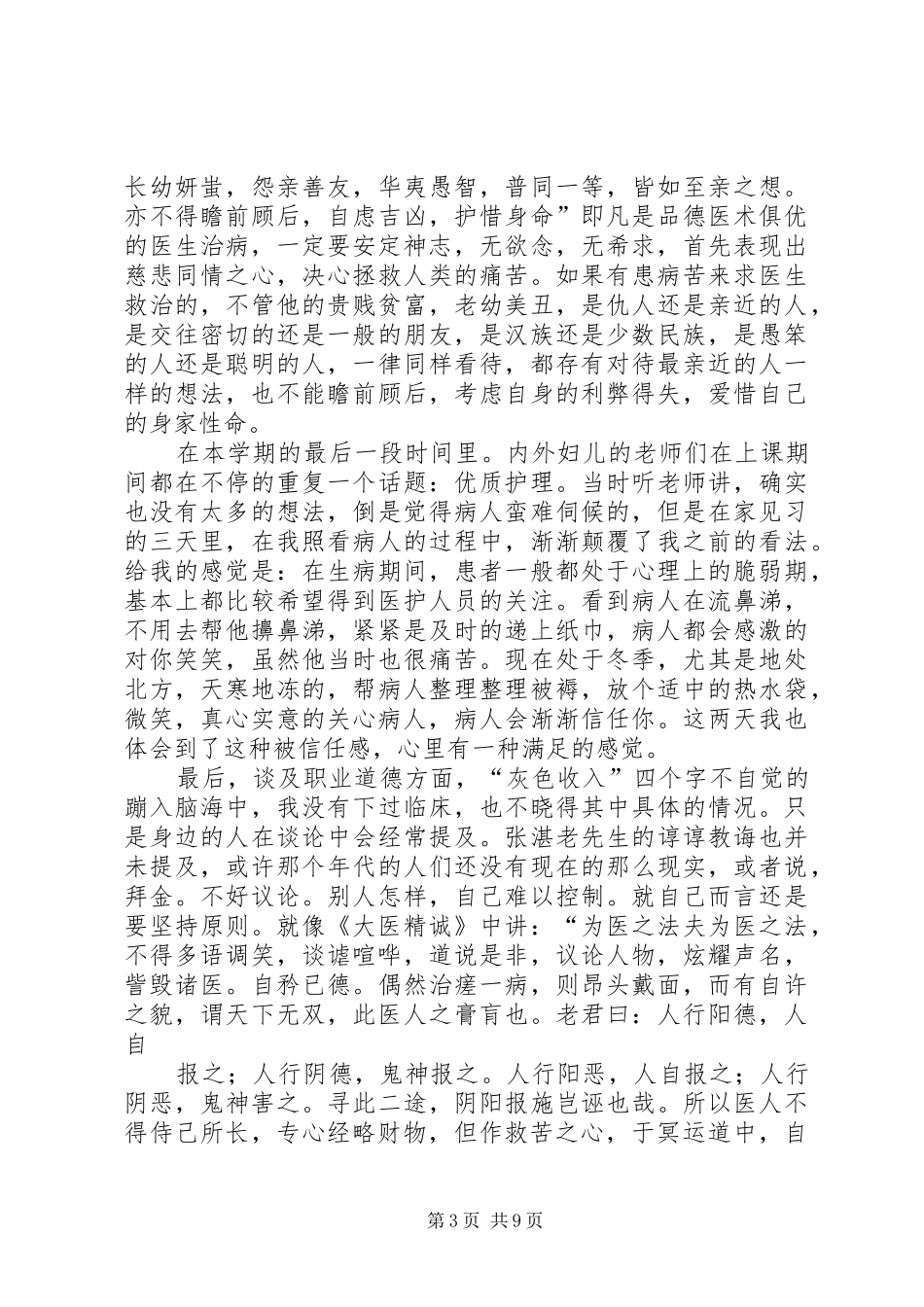 读《大医精诚》有感_第3页
