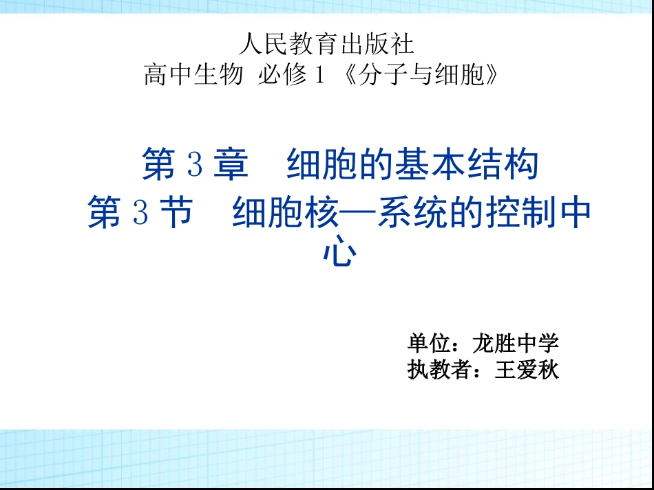 细胞核－系统的控制中心最新123_第3页