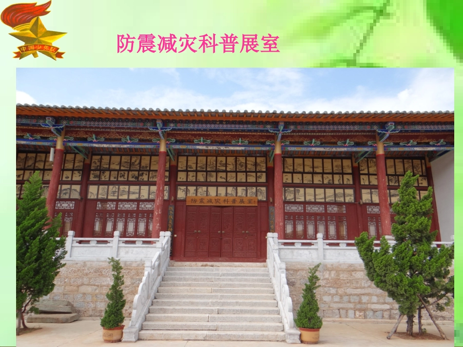 少先队活动课“防震减灾，珍爱生命”说课稿_第3页