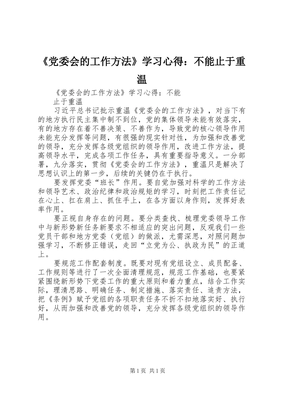 《党委会的工作方法》学习心得：不能止于重温_第1页
