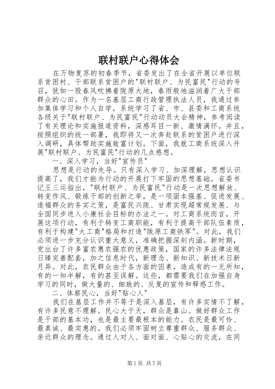 联村联户心得体会_第1页