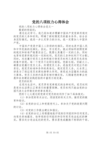 党的八项权力心得体会