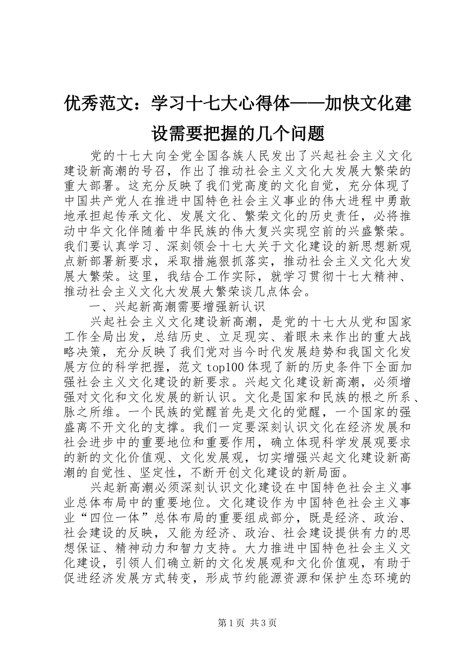 优秀范文：学习十七大心得体——加快文化建设需要把握的几个问题_第1页