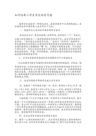 如何培养小学生学习的符号感