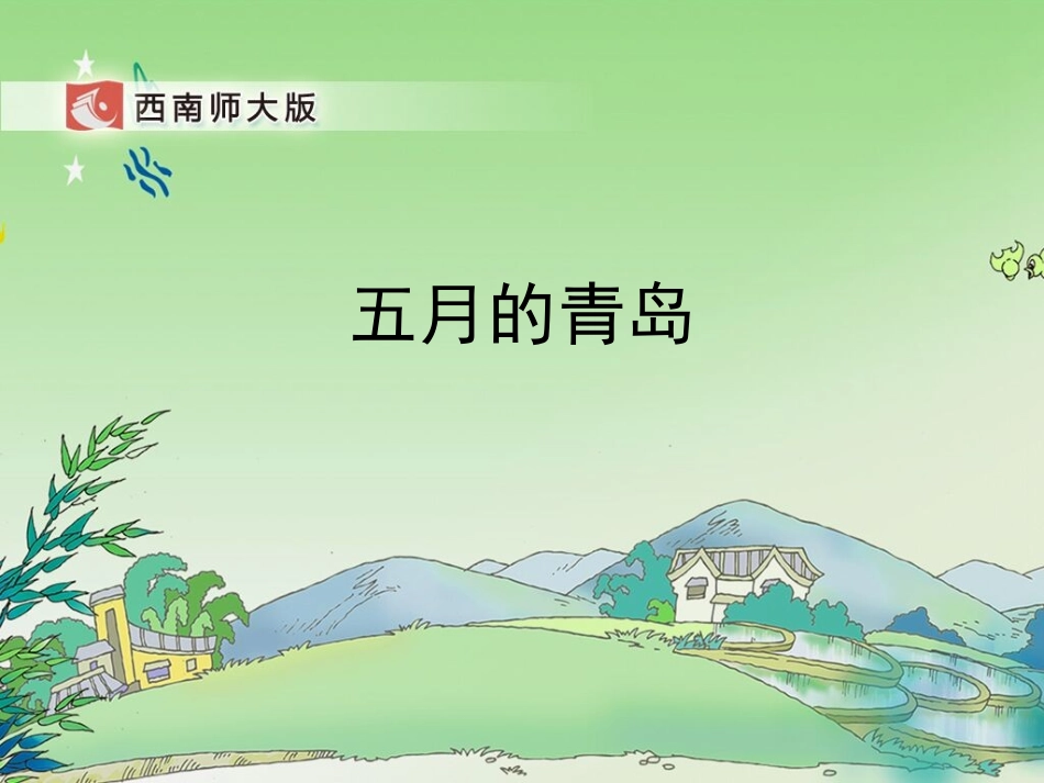 五月的青岛课件_第1页