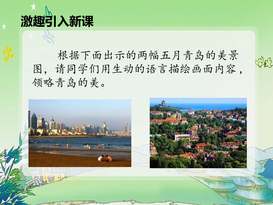 五月的青岛课件_第3页