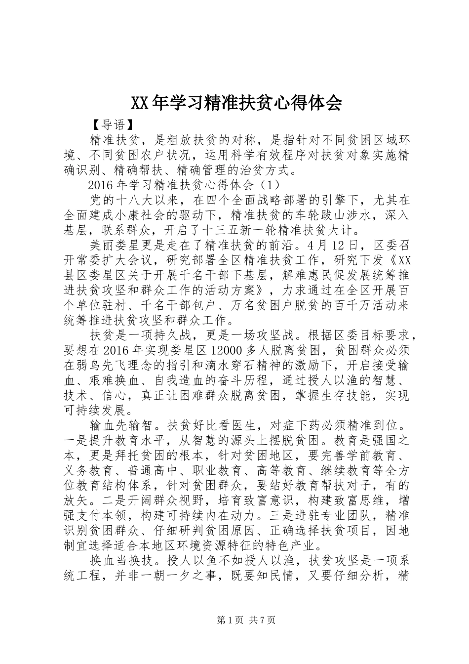 XX年学习精准扶贫心得体会_第1页