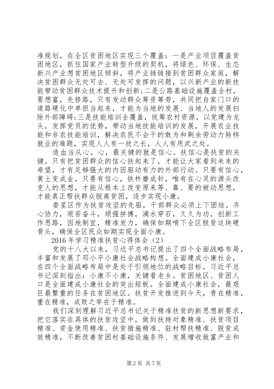 XX年学习精准扶贫心得体会_第2页