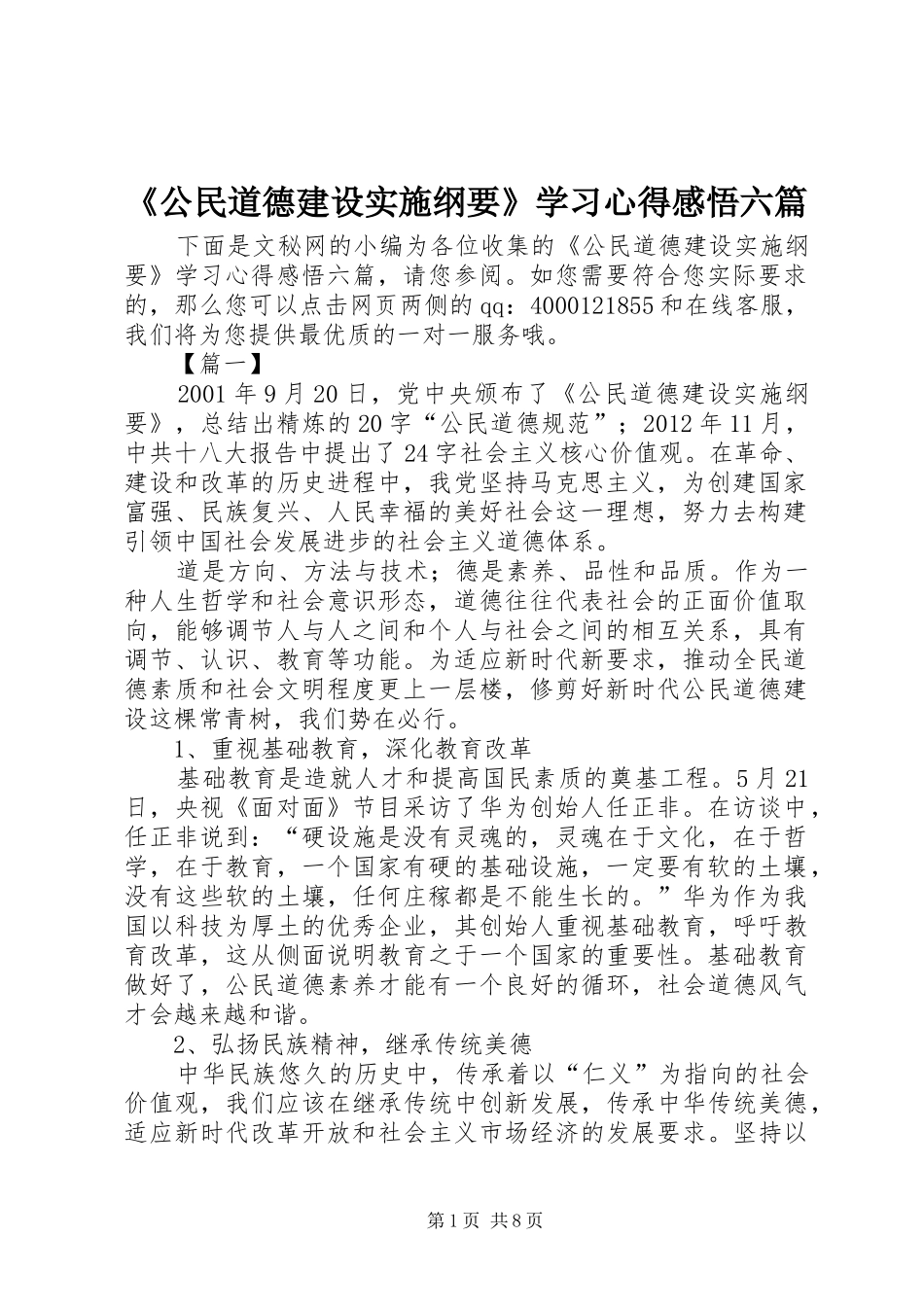 《公民道德建设实施纲要》学习心得感悟六篇_第1页