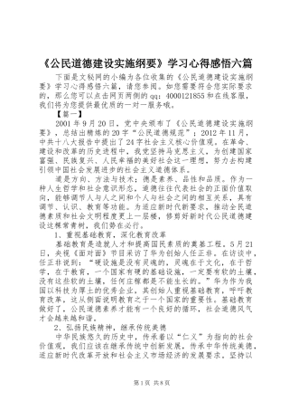 《公民道德建设实施纲要》学习心得感悟六篇