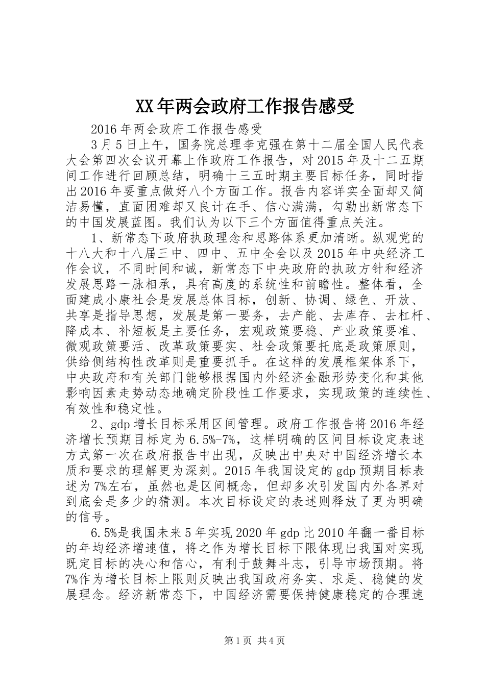 XX年两会政府工作报告感受_第1页