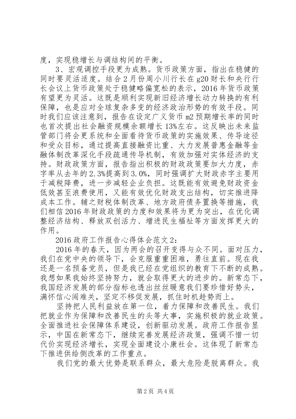 XX年两会政府工作报告感受_第2页