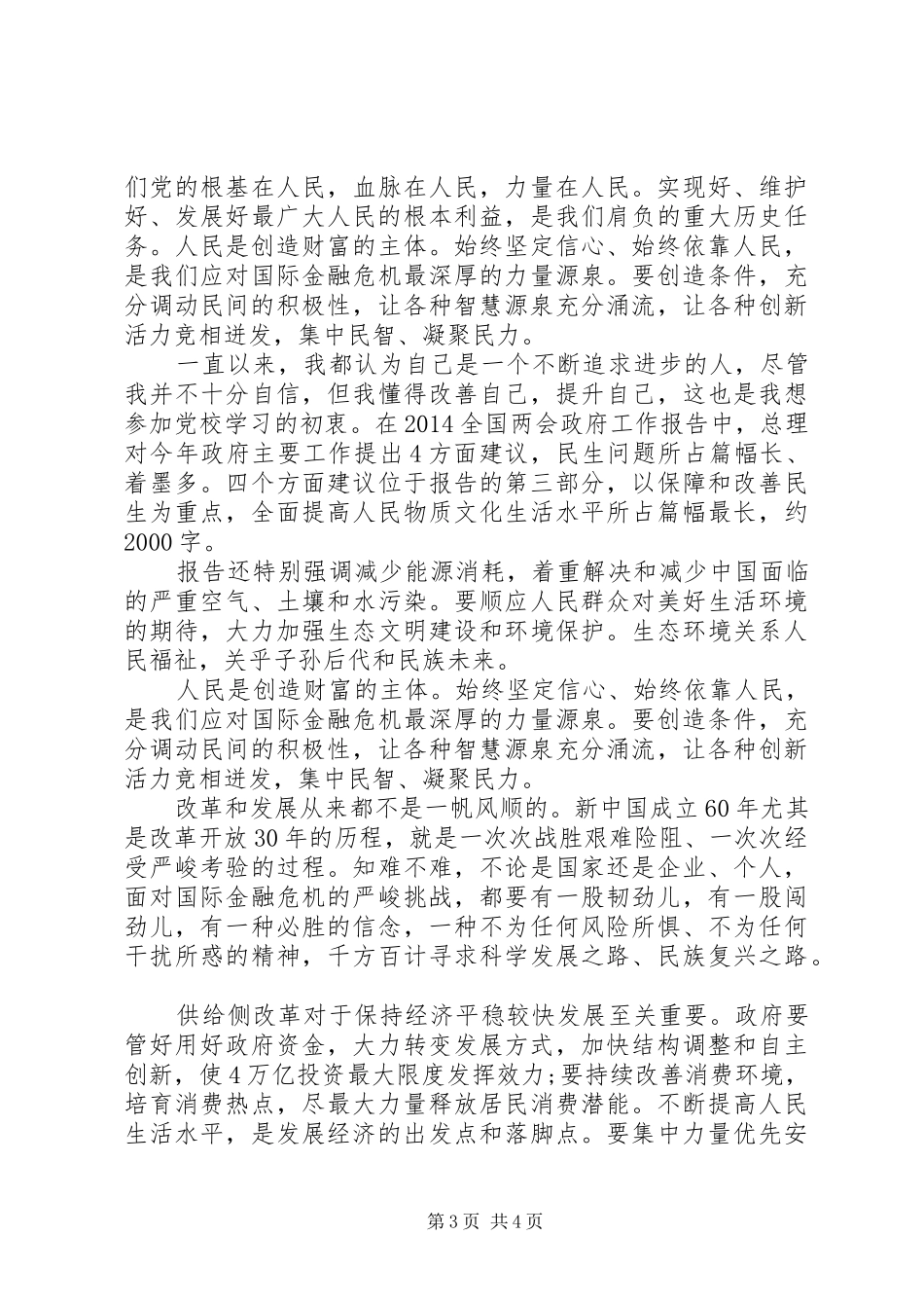 XX年两会政府工作报告感受_第3页