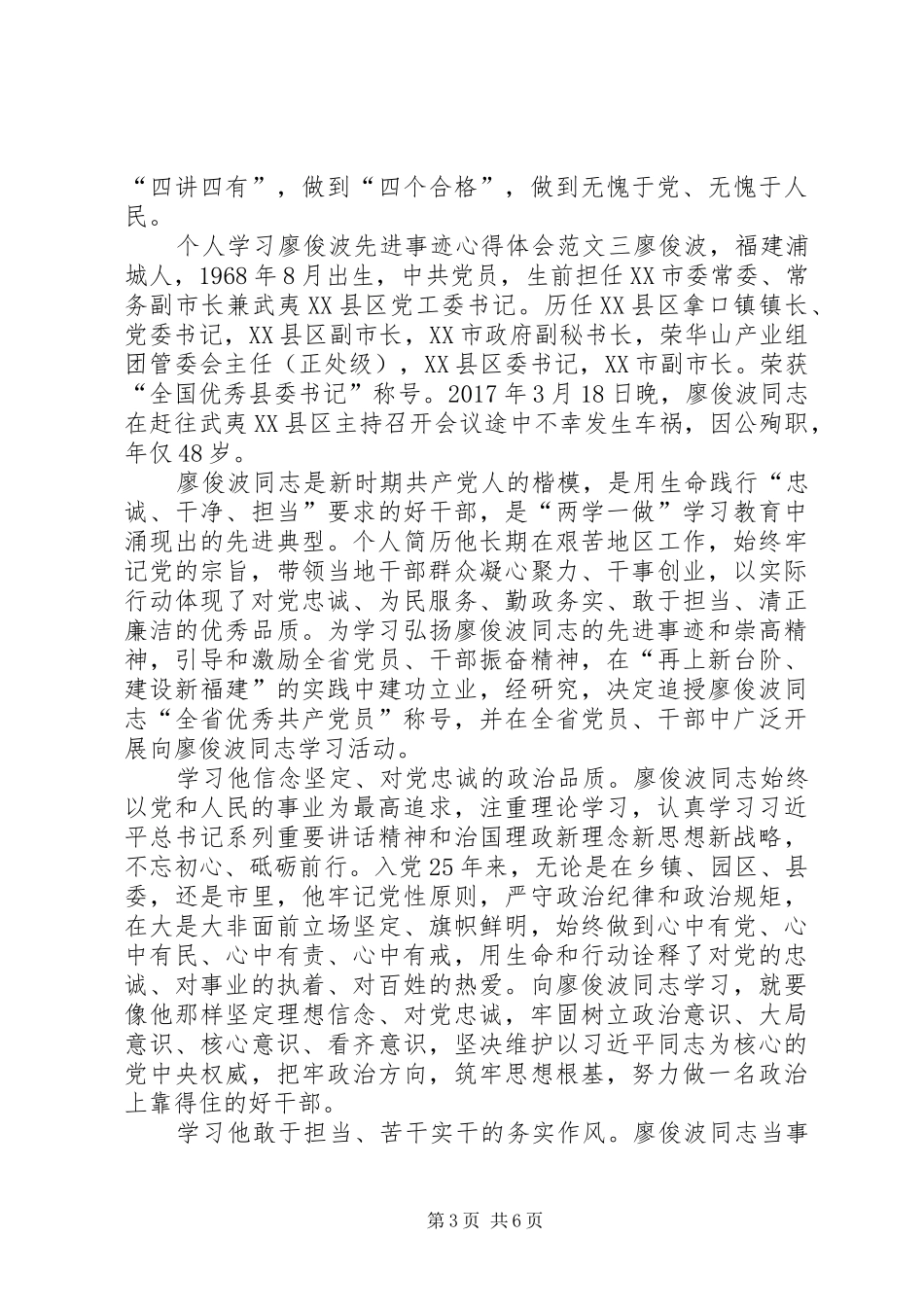 个人学习廖俊波先进事迹心得体会三篇_第3页