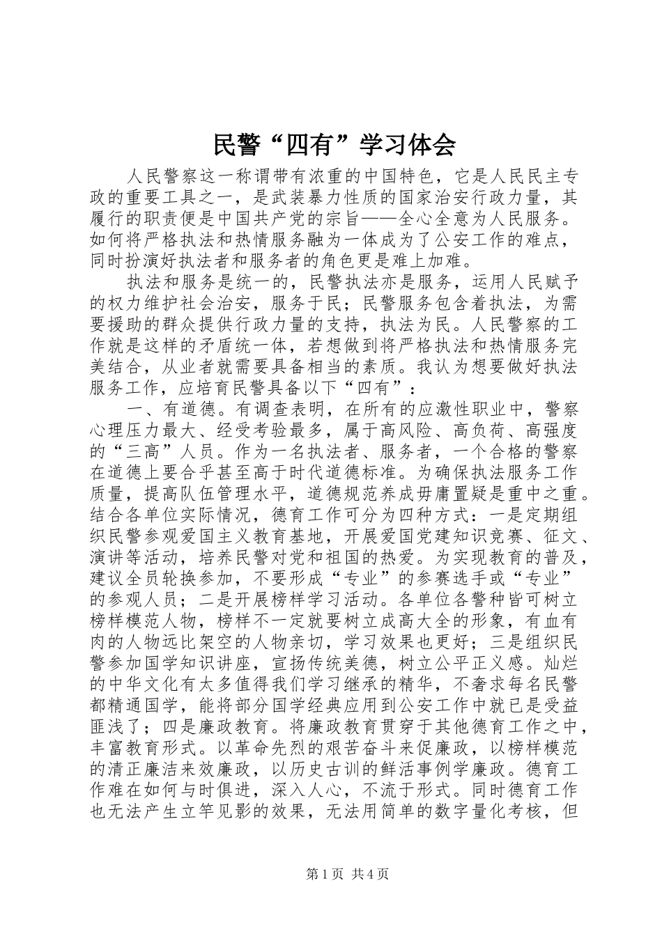 民警“四有”学习体会_第1页