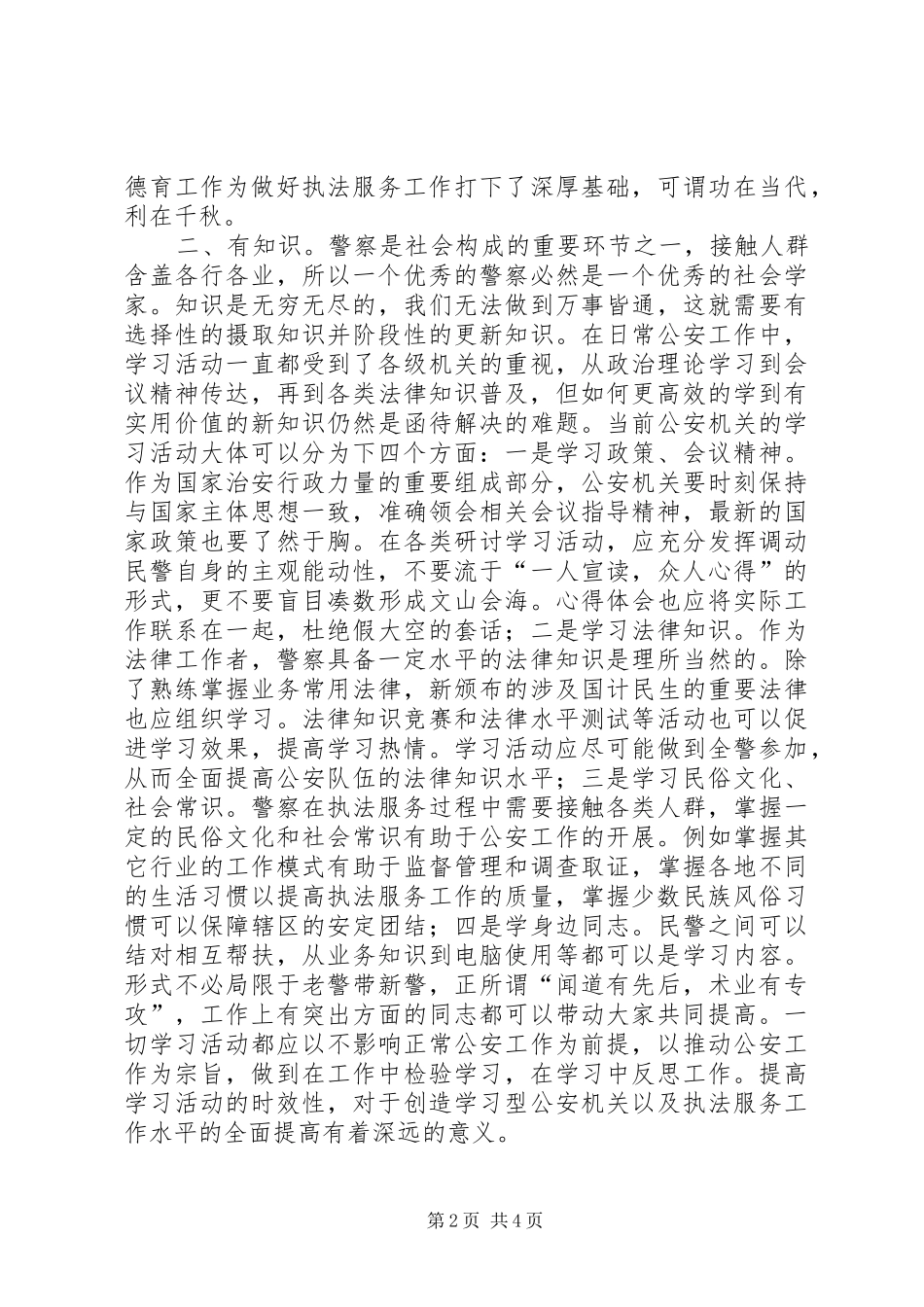 民警“四有”学习体会_第2页