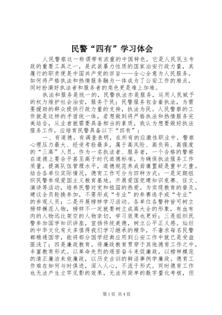 民警“四有”学习体会