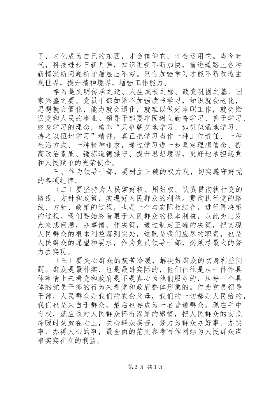 党员干部“一准则两条例”学习心得_第2页