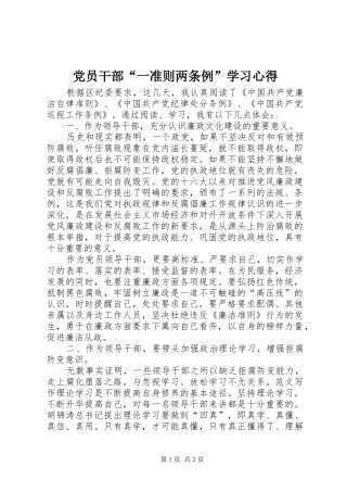 党员干部“一准则两条例”学习心得