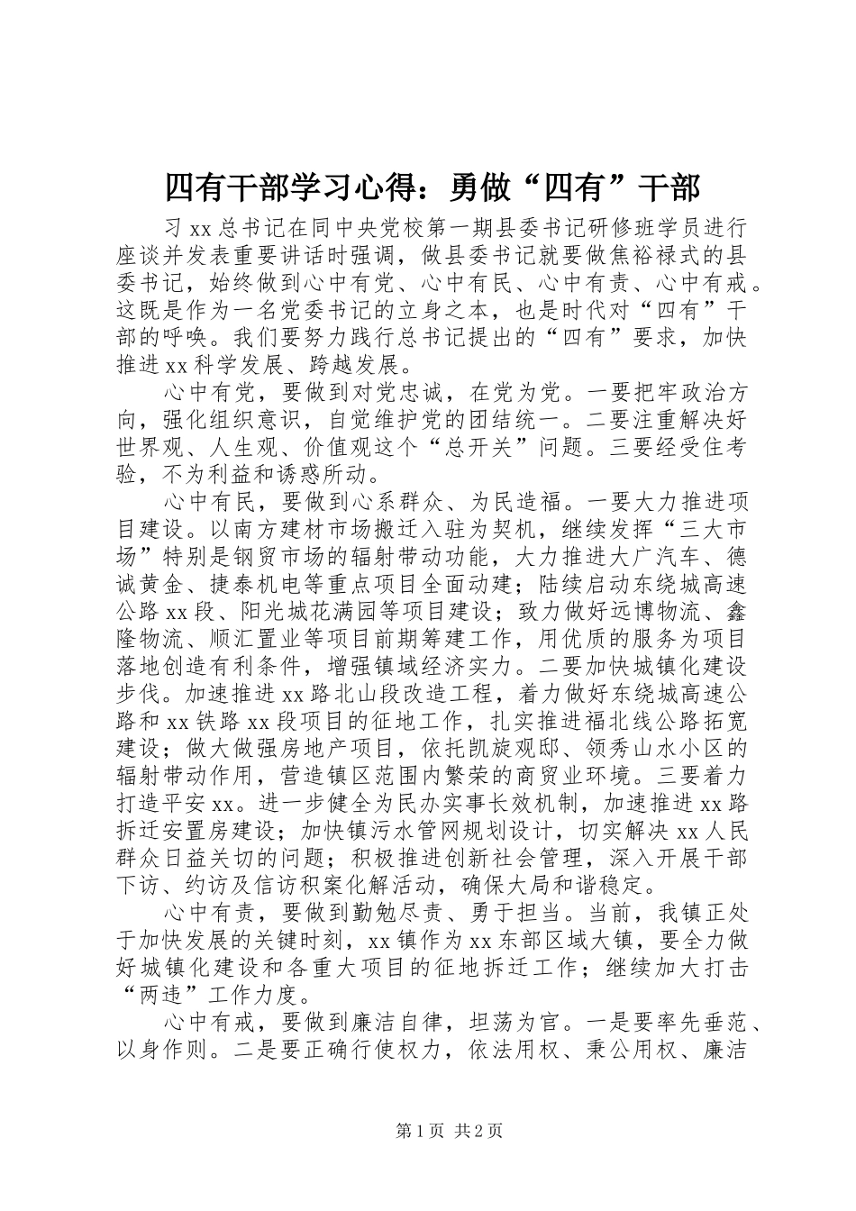 四有干部学习心得：勇做“四有”干部_第1页