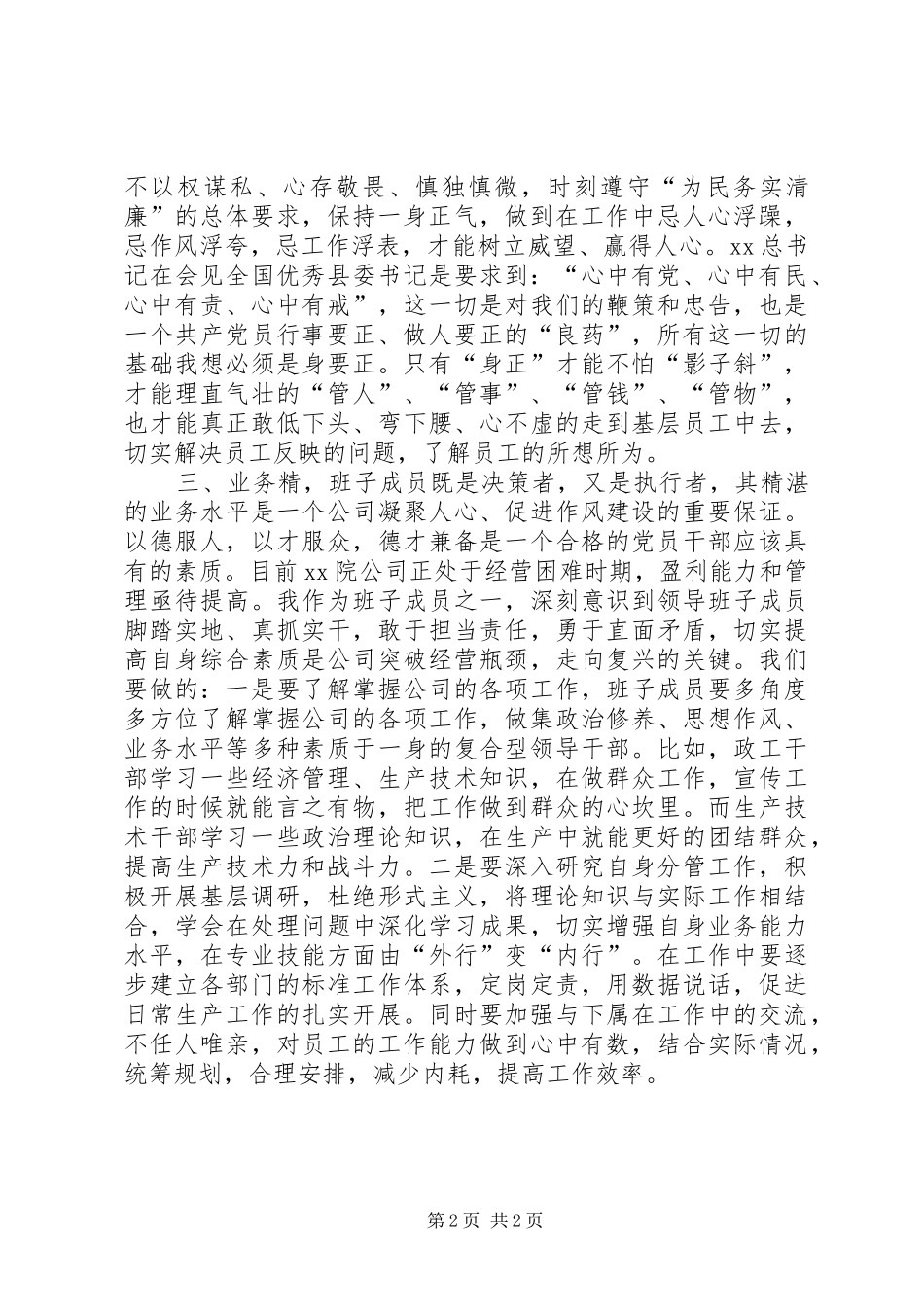 政工干部“严以修身”专题研讨学习体会_第2页