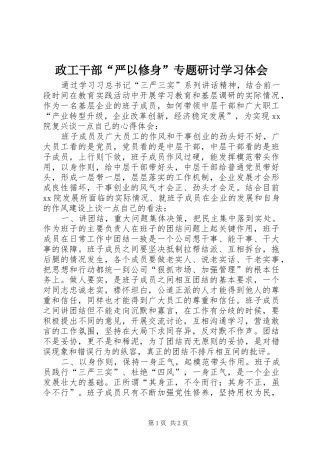 政工干部“严以修身”专题研讨学习体会