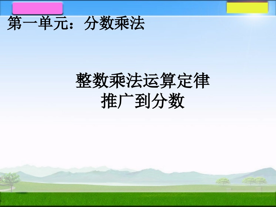 整数乘法运算定律推广到分数 _第1页