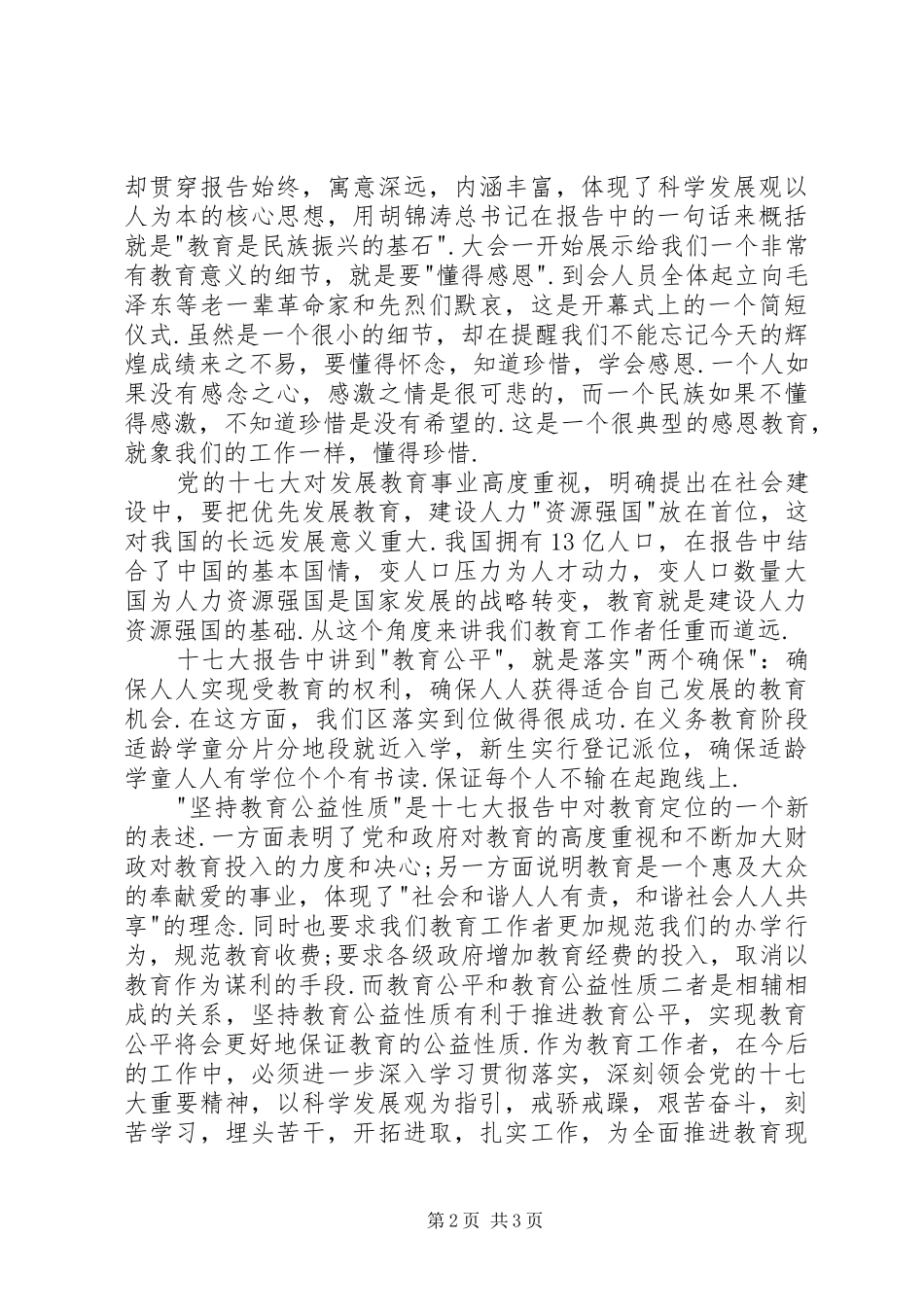 教育工作者十七大精神学习体会_第2页